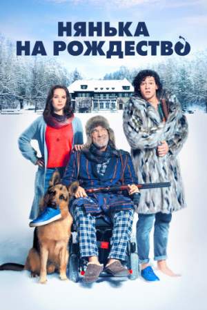 Нянька на рождество онлайн